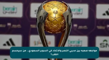 مواجهة صعبة بين مدربي النصر والاتحاد في السوبر السعودي.. من سيحسم اللقب؟